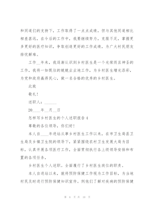 怎样写乡村医生的个人述职报告.docx