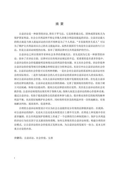 公益诉讼的社会价值-法学理论专业毕业论文