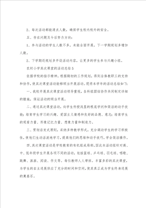 农村小学第二课堂的活动总结范文5篇