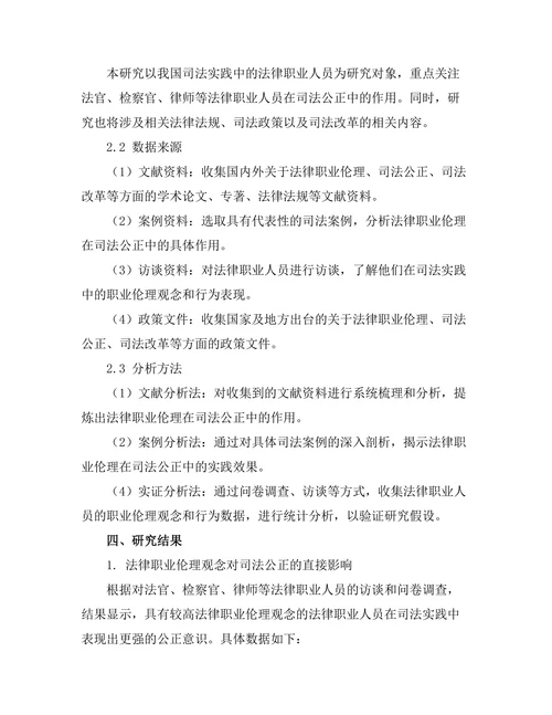 法律职业伦理在司法公正中的作用