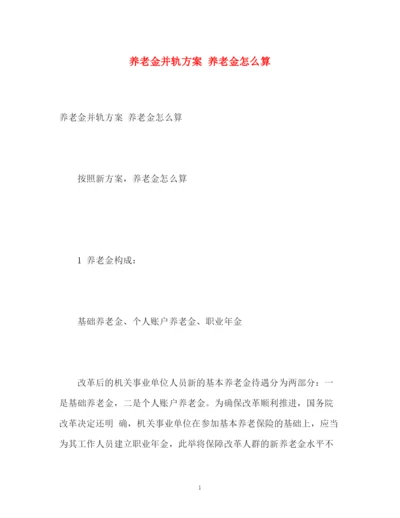 精编之养老金并轨方案养老金怎么算.docx