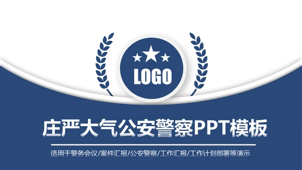 蓝色庄严大气公安警察工作汇报PPT模板