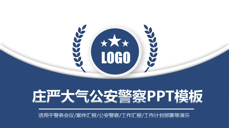 蓝色庄严大气公安警察工作汇报PPT模板