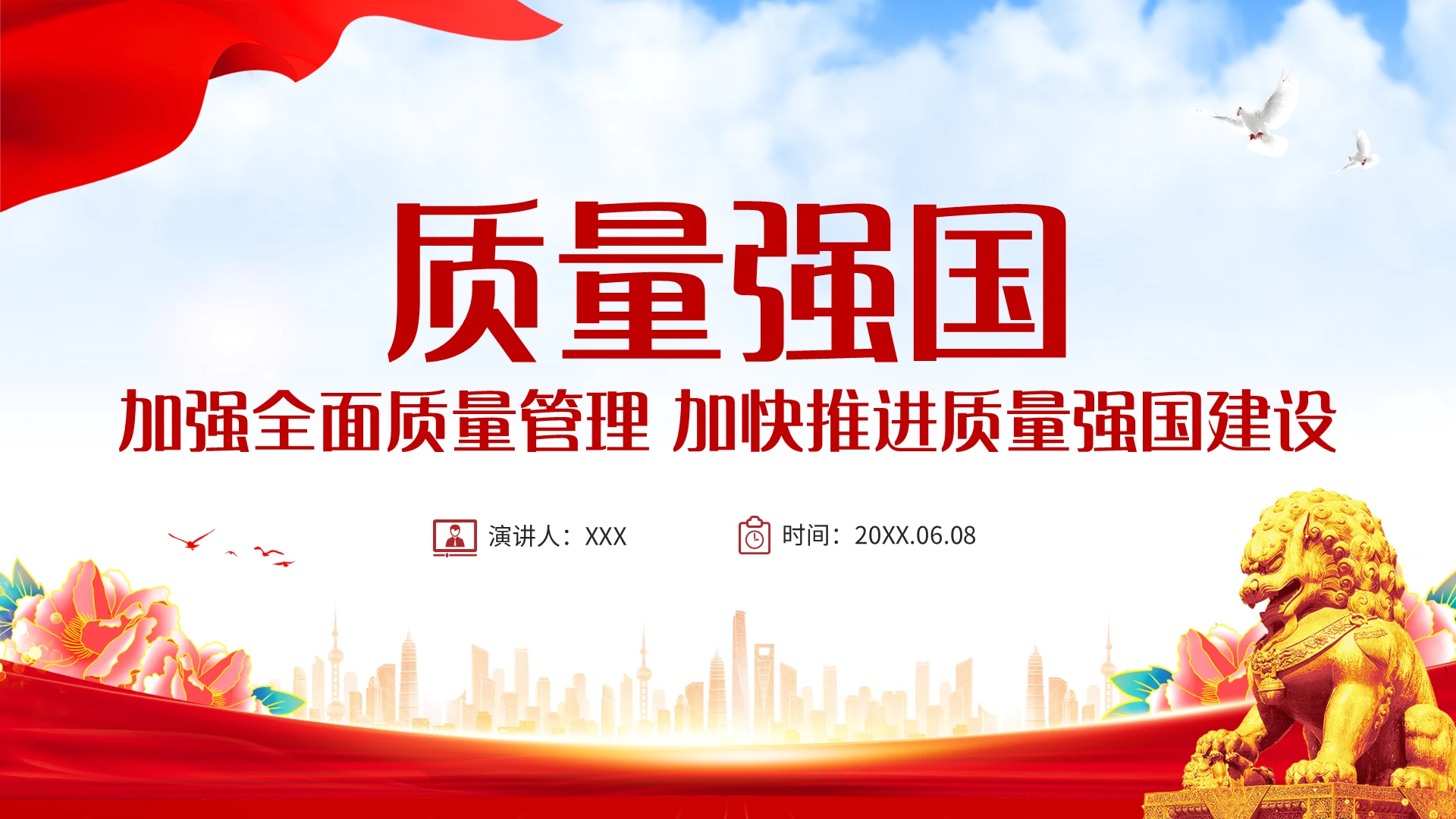 红色简约质量强国加强全面质量管理加快推进质量强国建设PPT