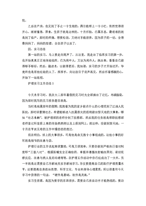 护理实习工作总结