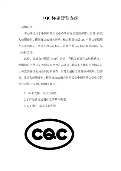 CQC标志管理办法