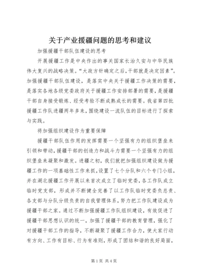 关于产业援疆问题的思考和建议 (3).docx