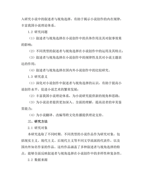 小说中的叙述者与视角选择