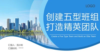 蓝色商务风创建五型班组精英团队PPT模板培训