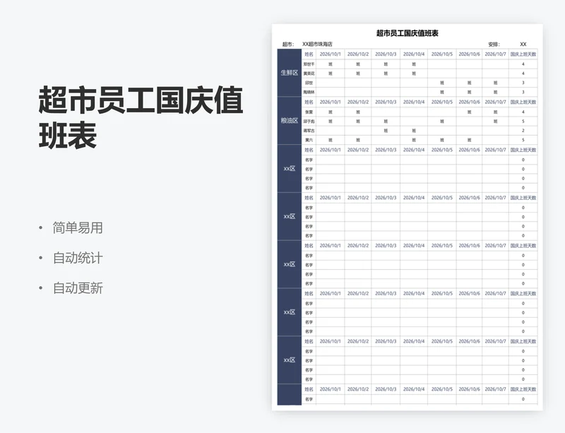 超市员工国庆值班表