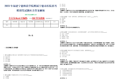 2023年福建宁德师范学院附属宁德市医院招考聘用笔试题库含答案解析