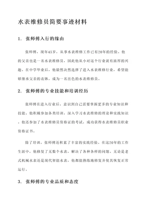 水表维修员简要事迹材料