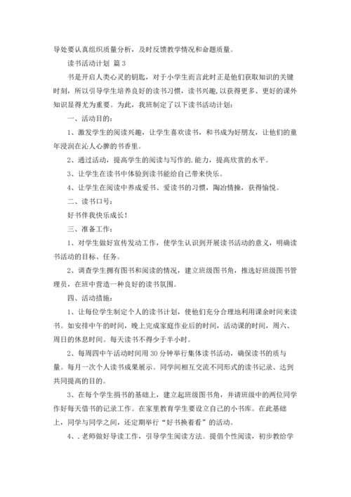 有关读书活动计划范文汇编五篇.docx