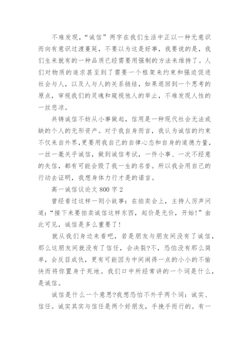 高一诚信议论文800字5篇.docx