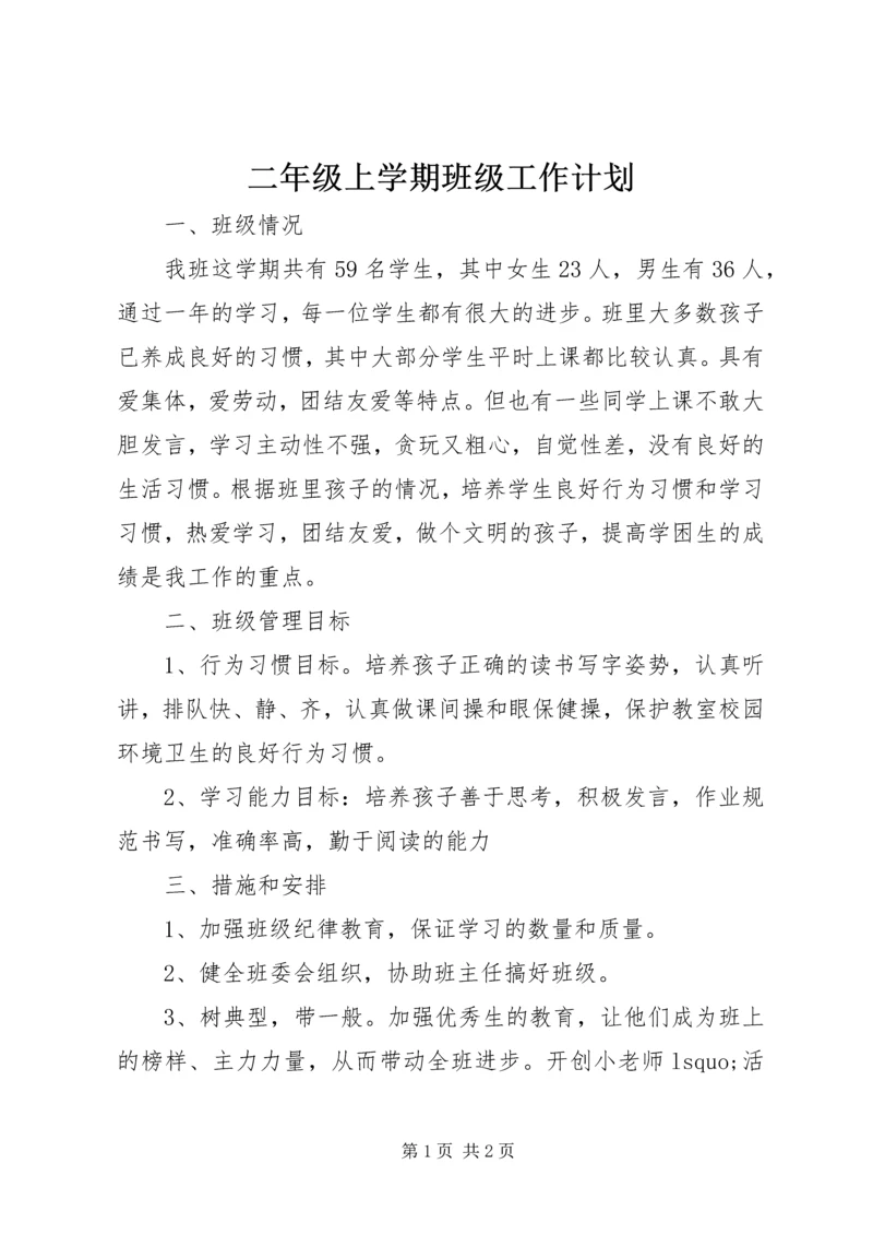 二年级上学期班级工作计划.docx