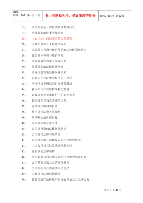 2022整理-XXXX法律事务专业毕业论文参考选题.docx