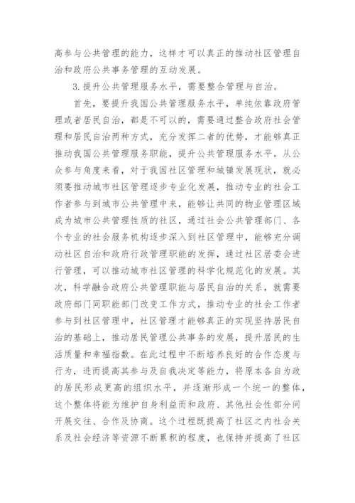 我国公共管理与自治问题探析论文.docx