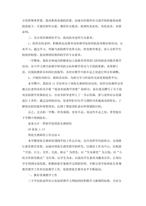 理化生教研组工作总结(15篇).docx