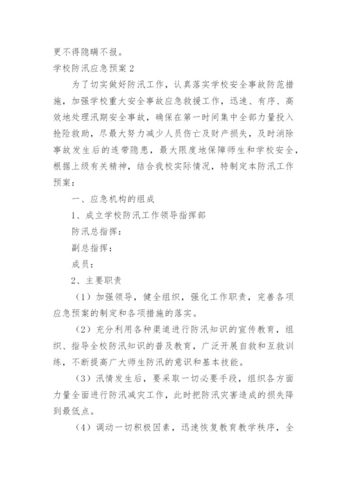 学校防汛应急预案.docx