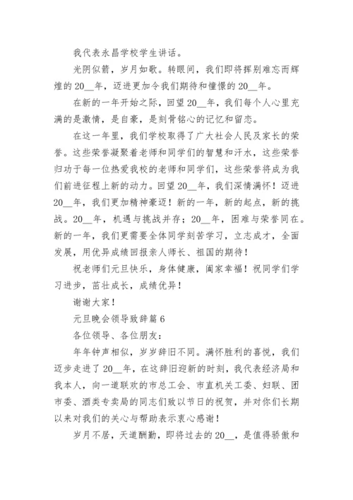 元旦晚会领导致辞精选（10篇）.docx