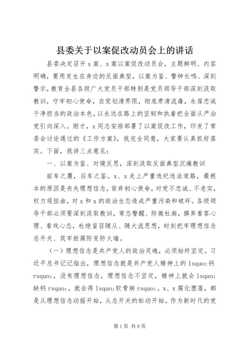 县委关于以案促改动员会上的讲话.docx
