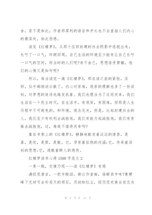 红楼梦读书心得1500字.docx