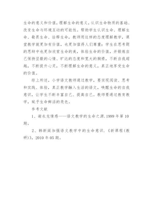 语文教学赋予生命鲜活的亮色论文.docx