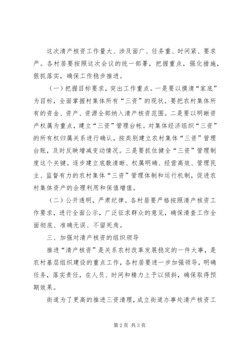 农村集体经济组织清产核资工作动员会议上的讲话.docx