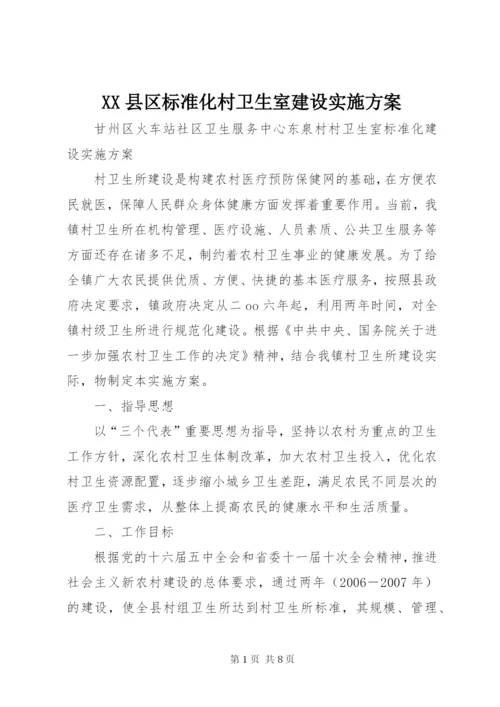 XX县区标准化村卫生室建设实施方案.docx