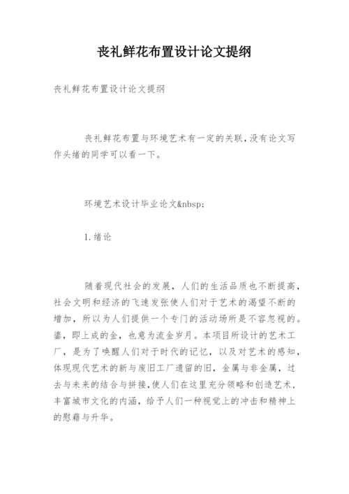 丧礼鲜花布置设计论文提纲.docx