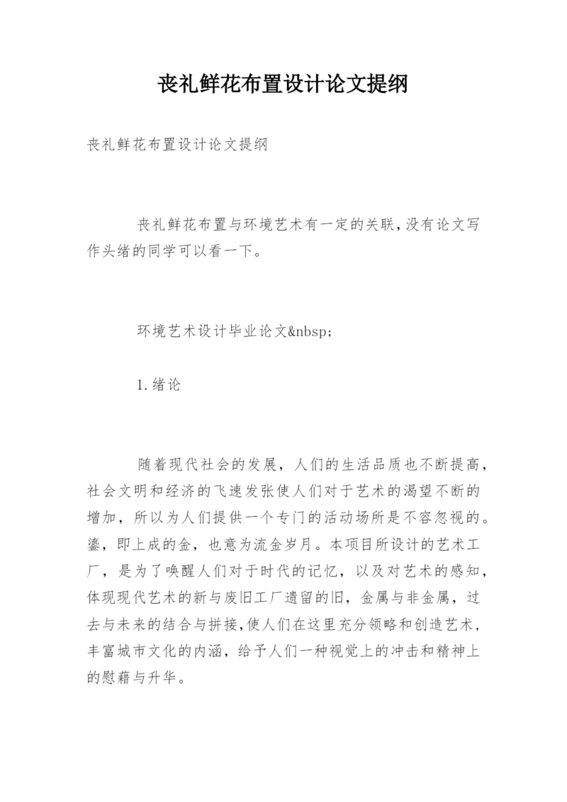 丧礼鲜花布置设计论文提纲.docx