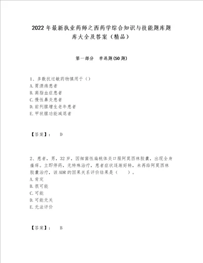 2022年最新执业药师之西药学综合知识与技能题库题库大全及答案（精品）