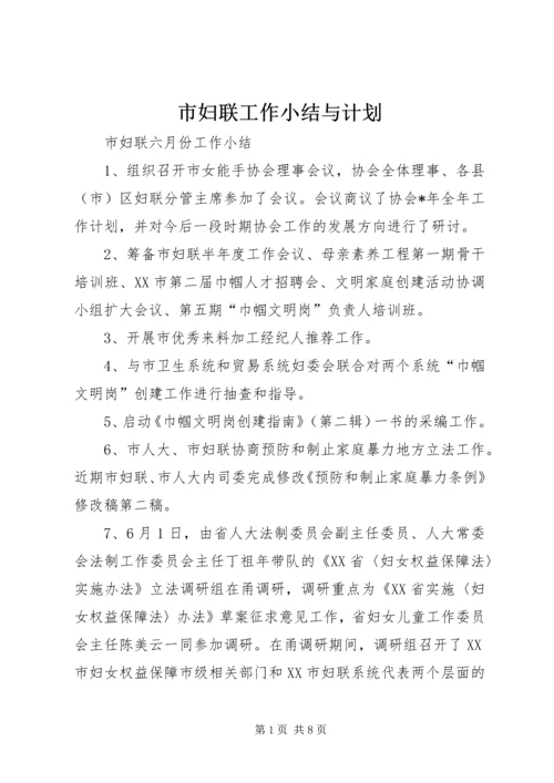 市妇联工作小结与计划.docx