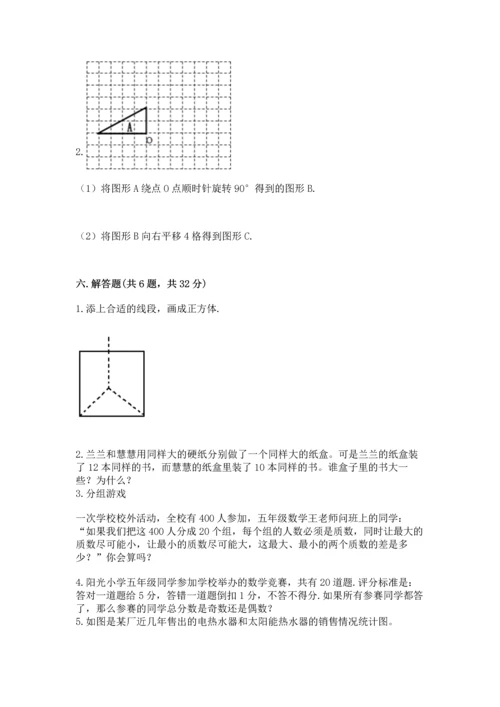 人教版五年级下册数学期末测试卷附下载答案.docx