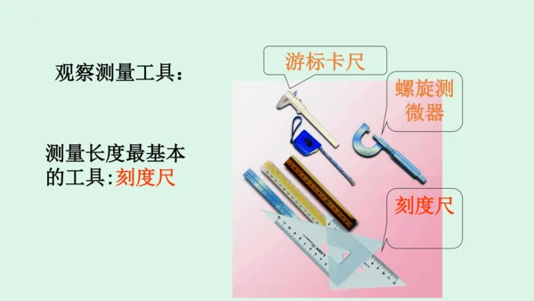 1.1长度和时间的测量 课件 (共40张PPT) 2023-2024学年人教版八年级上册物理