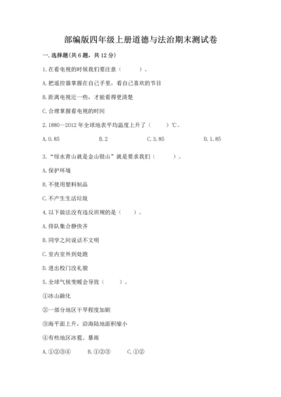 部编版四年级上册道德与法治期末测试卷附完整答案（名师系列）.docx