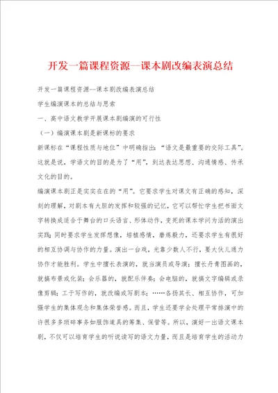 开发一篇课程资源课本剧改编表演总结