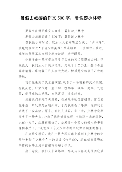 暑假去旅游的作文500字：暑假游少林寺.docx