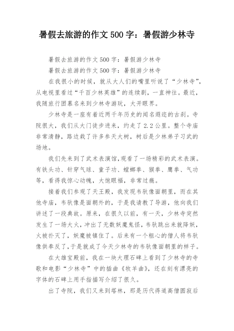 暑假去旅游的作文500字：暑假游少林寺.docx