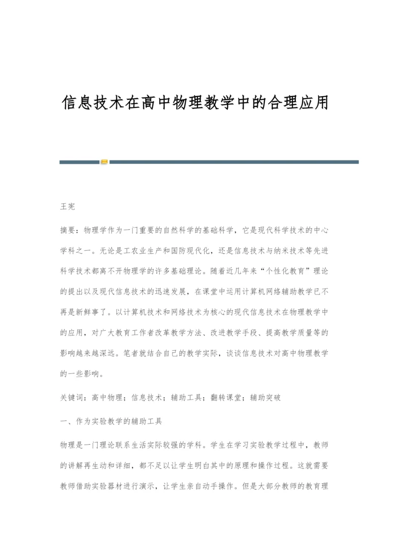 信息技术在高中物理教学中的合理应用.docx