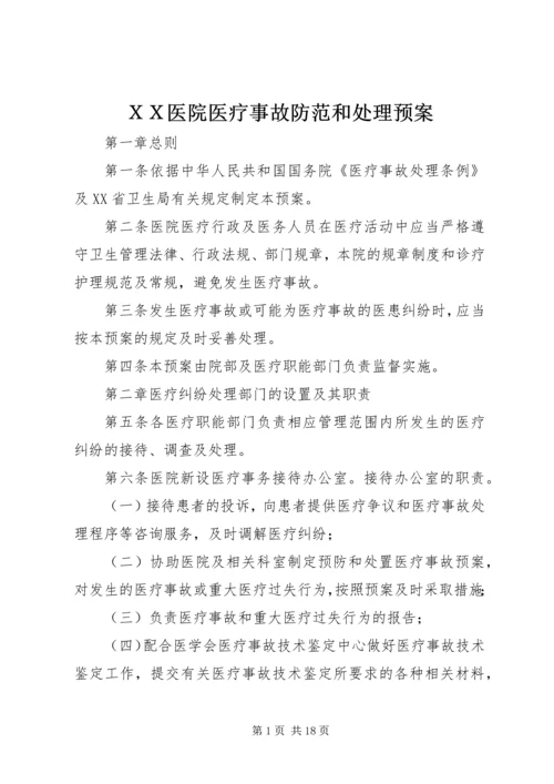 ＸＸ医院医疗事故防范和处理预案.docx