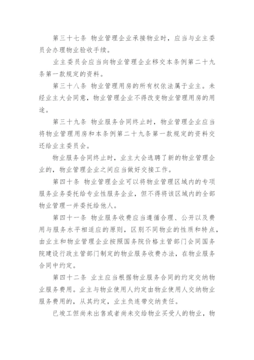 物业管理条例全文_2.docx