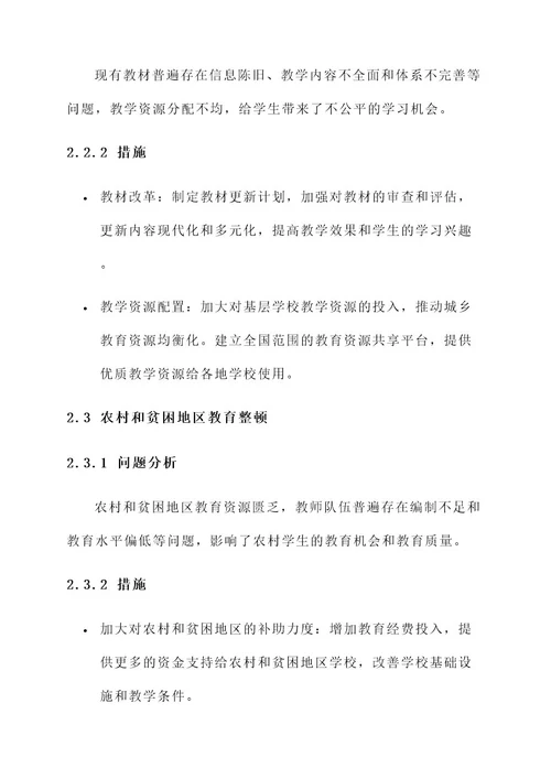 全面整顿教育实施方案