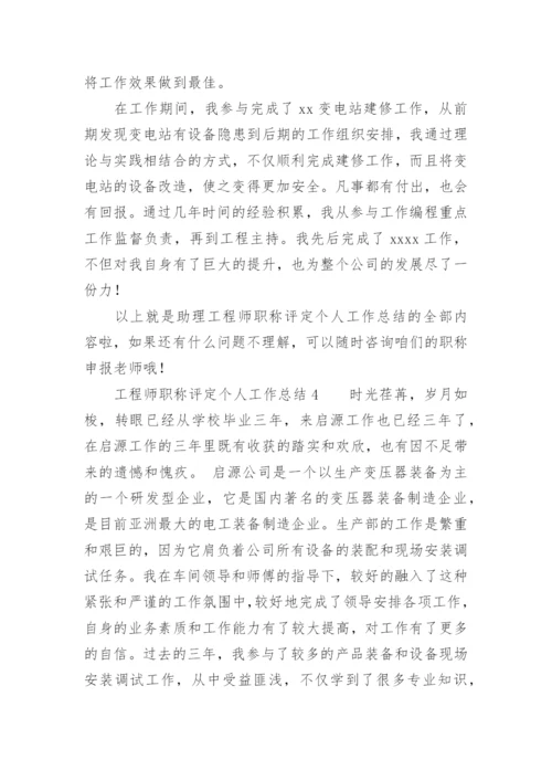 工程师职称评定个人工作总结_1.docx