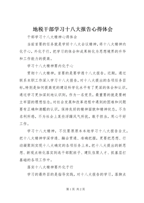 地税干部学习十八大报告心得体会 (3).docx