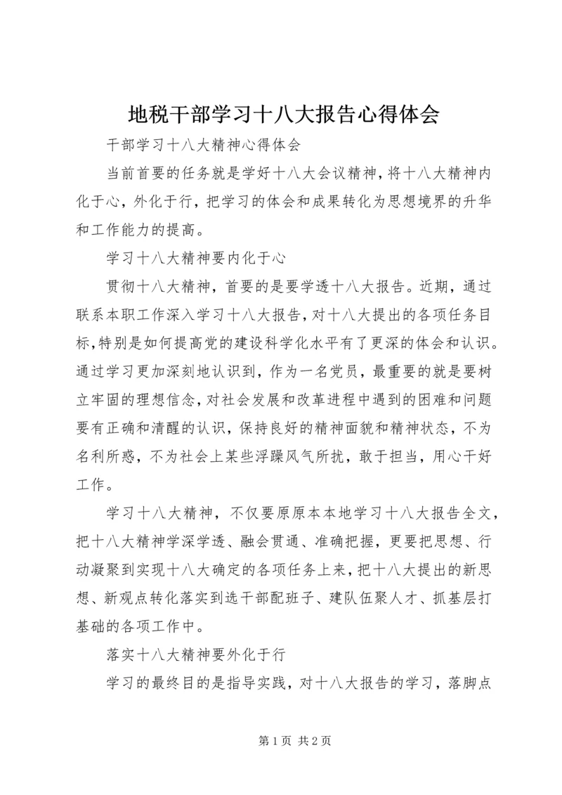 地税干部学习十八大报告心得体会 (3).docx