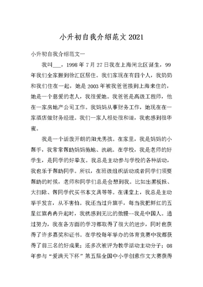 小升初自我介绍范文2021