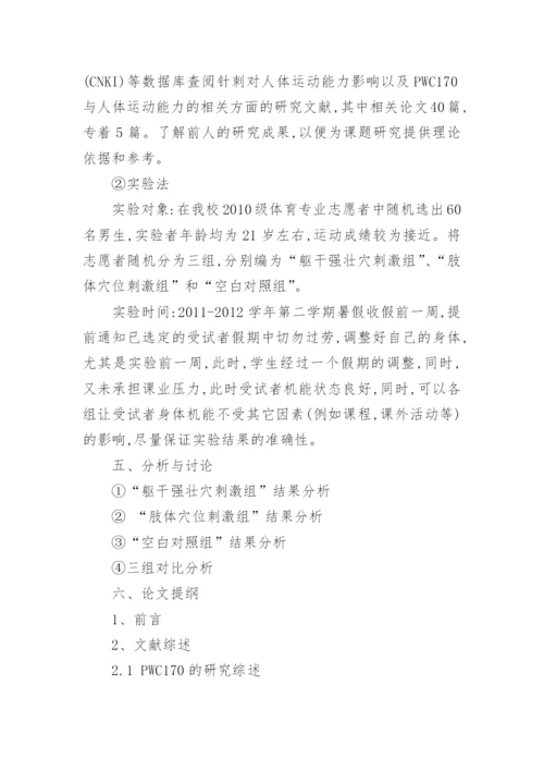运动学专业硕士论文开题报告.docx
