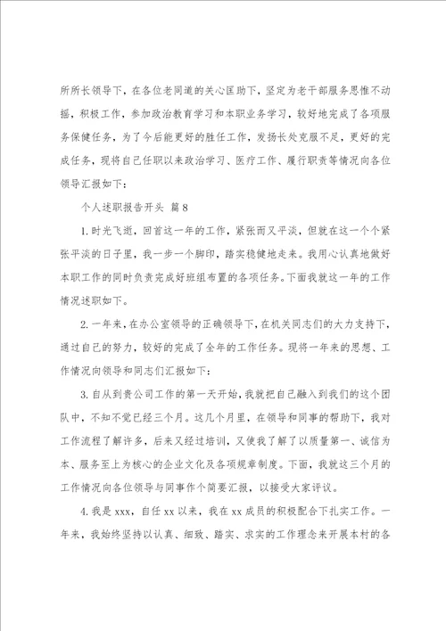 个人述职报告开头