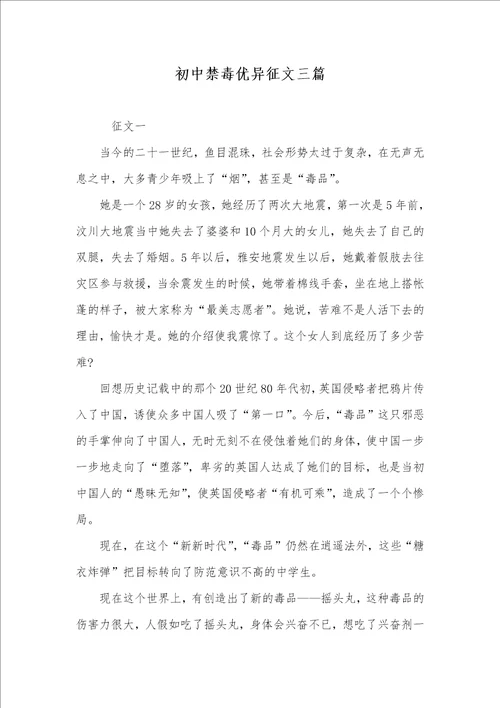 2021年初中禁毒优异征文三篇